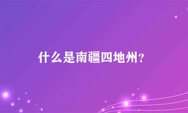 什么是南疆四地州？