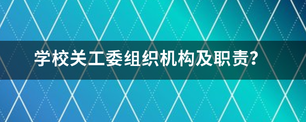 学校关工委组织机构及职责？