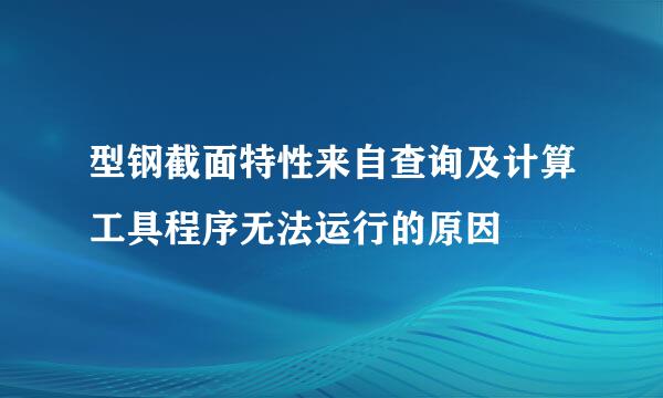 型钢截面特性来自查询及计算工具程序无法运行的原因