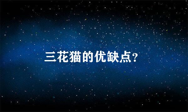 三花猫的优缺点？