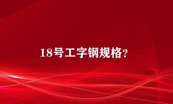 18号工字钢规格？