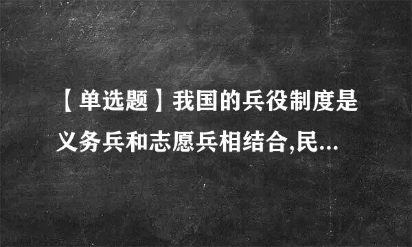 【单选题】我国的兵役制度是义务兵和志愿兵相结合,民兵与()长所测相结合的兵役制度。