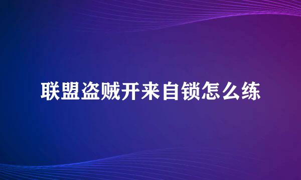 联盟盗贼开来自锁怎么练