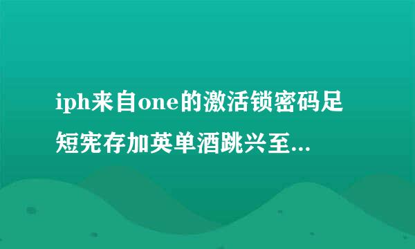 iph来自one的激活锁密码足短宪存加英单酒跳兴至忘了怎么办