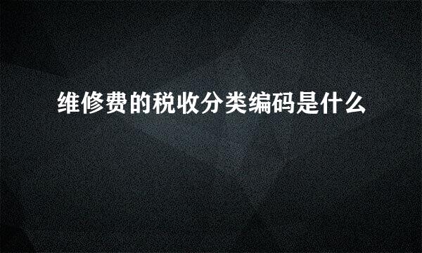 维修费的税收分类编码是什么