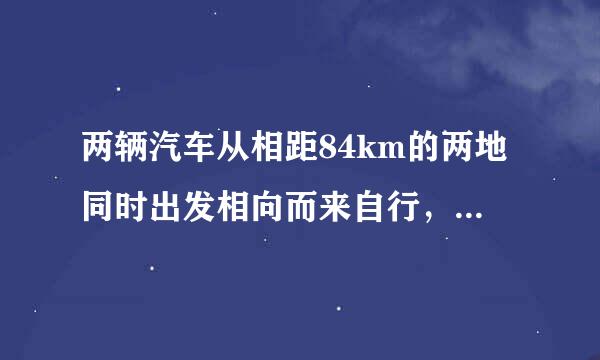 两辆汽车从相距84km的两地同时出发相向而来自行，甲车的速度比乙车的速度快20km/h,半小时后两车相