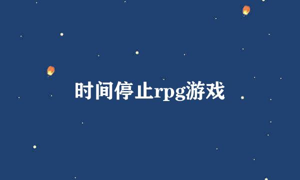 时间停止rpg游戏