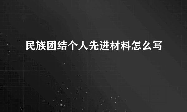 民族团结个人先进材料怎么写