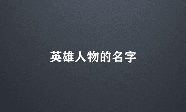 英雄人物的名字