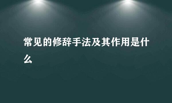 常见的修辞手法及其作用是什么