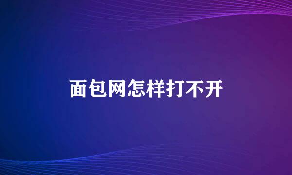 面包网怎样打不开