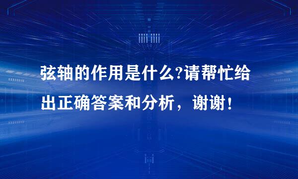 弦轴的作用是什么?请帮忙给出正确答案和分析，谢谢！