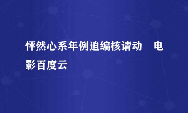 怦然心系年例迫编核请动 电影百度云