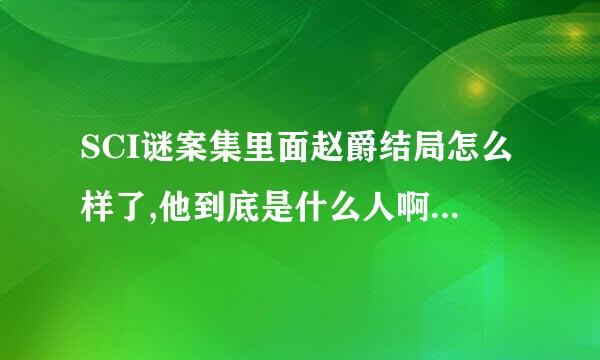 SCI谜案集里面赵爵结局怎么样了,他到底是什么人啊,喜欢的是谁