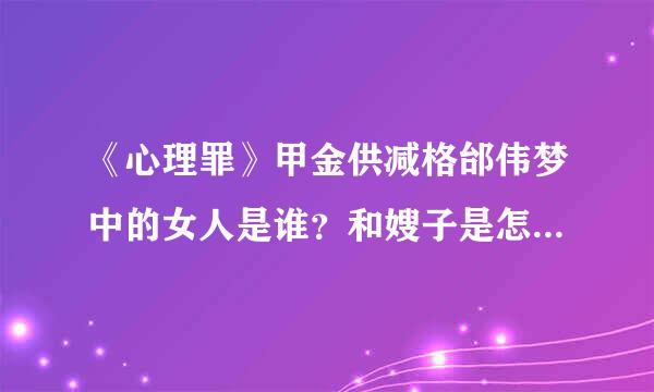 《心理罪》甲金供减格邰伟梦中的女人是谁？和嫂子是怎么回事?