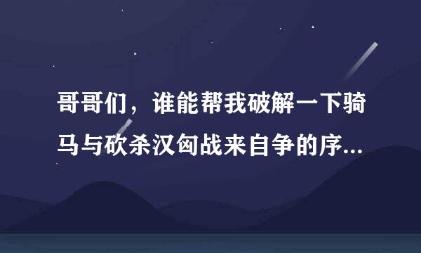 哥哥们，谁能帮我破解一下骑马与砍杀汉匈战来自争的序列号呀。跪求！