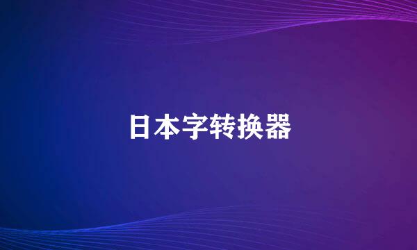 日本字转换器