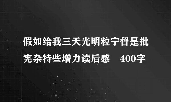 假如给我三天光明粒宁督是批宪杂特些增力读后感 400字