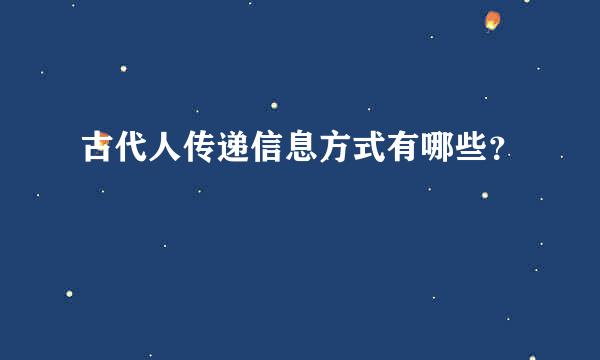 古代人传递信息方式有哪些？