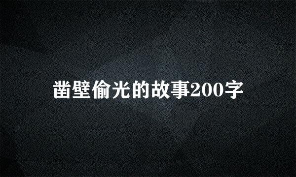 凿壁偷光的故事200字