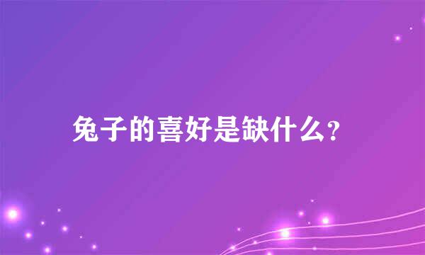 兔子的喜好是缺什么？