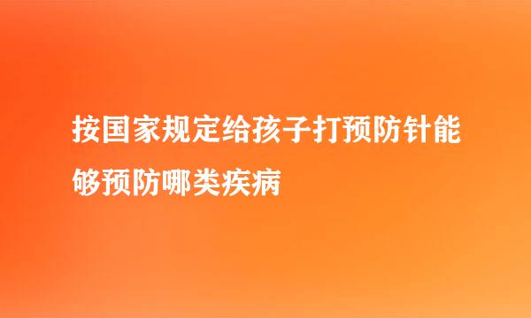 按国家规定给孩子打预防针能够预防哪类疾病