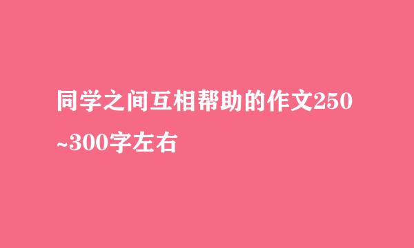 同学之间互相帮助的作文250~300字左右