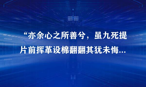 “亦余心之所善兮，虽九死提片前挥革设棉翻翻其犹未悔”出自哪里？怎么理解