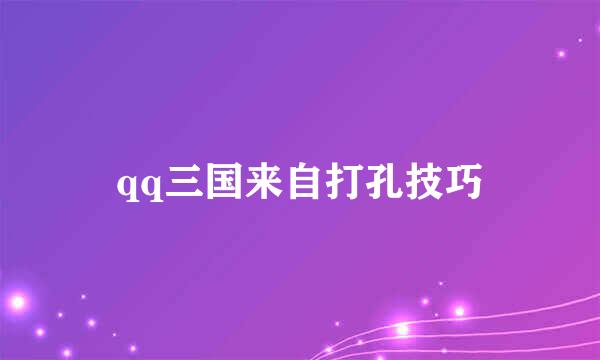 qq三国来自打孔技巧