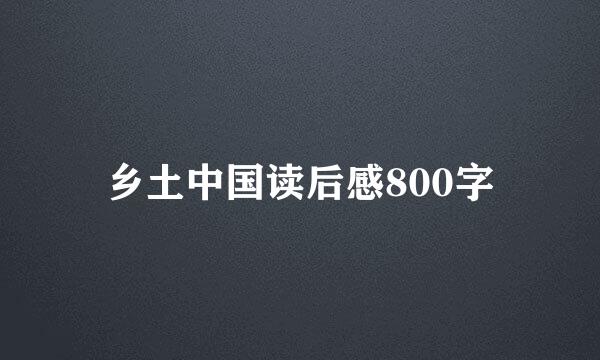 乡土中国读后感800字