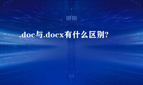 .doc与.docx有什么区别?