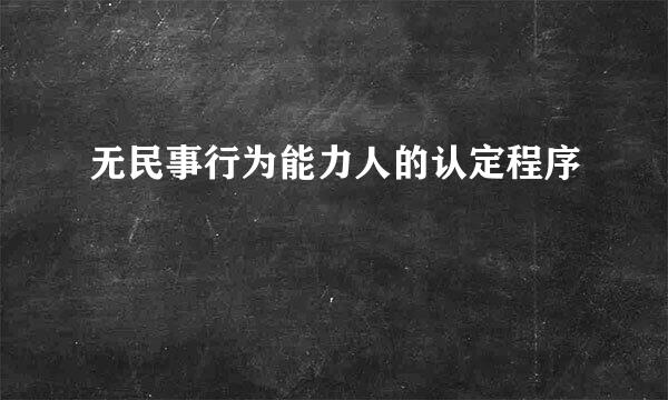 无民事行为能力人的认定程序