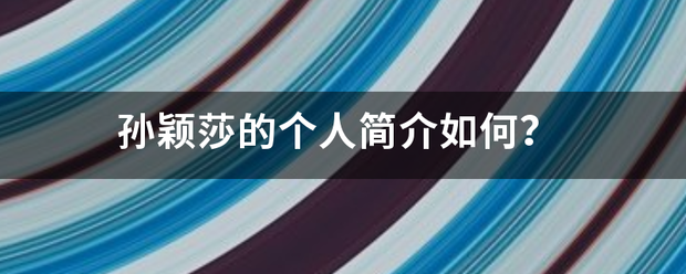 孙颖莎的个人简介如何？