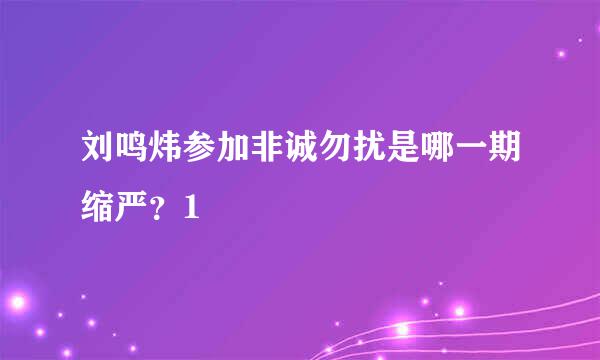 刘鸣炜参加非诚勿扰是哪一期缩严？1