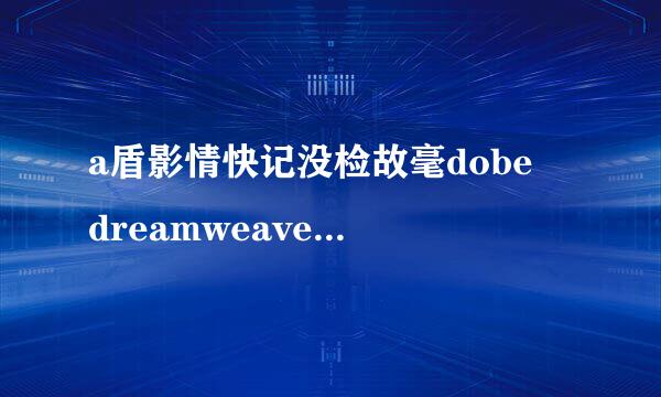 a盾影情快记没检故毫dobe dreamweaver cs6 序列号