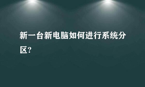 新一台新电脑如何进行系统分区?