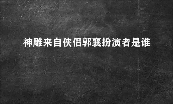 神雕来自侠侣郭襄扮演者是谁