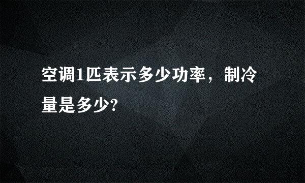 空调1匹表示多少功率，制冷量是多少?