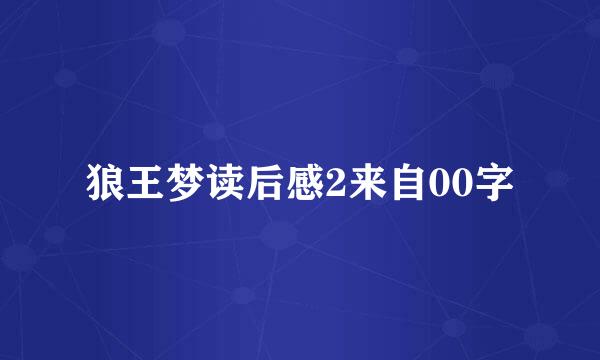 狼王梦读后感2来自00字