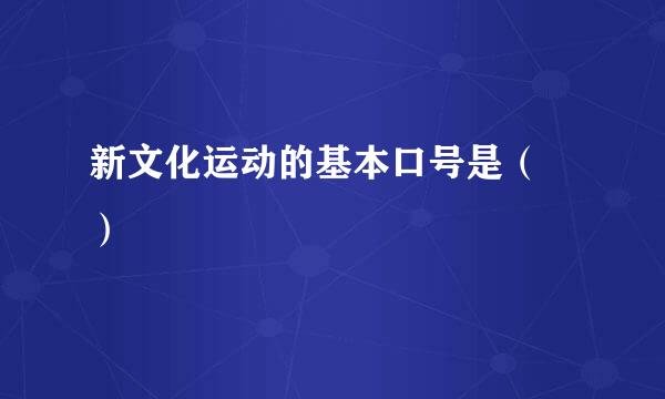 新文化运动的基本口号是（ ）