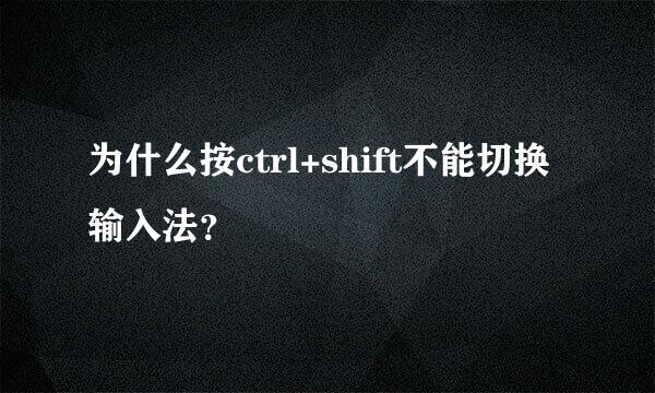 为什么按ctrl+shift不能切换输入法？