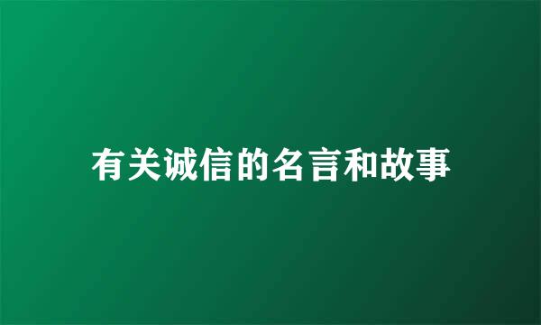 有关诚信的名言和故事