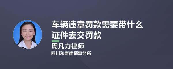 处理公司车辆违章需要带什么资料去