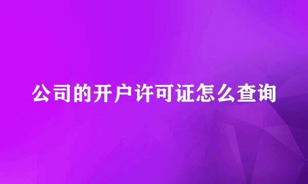 公司的开户许可证怎么查询