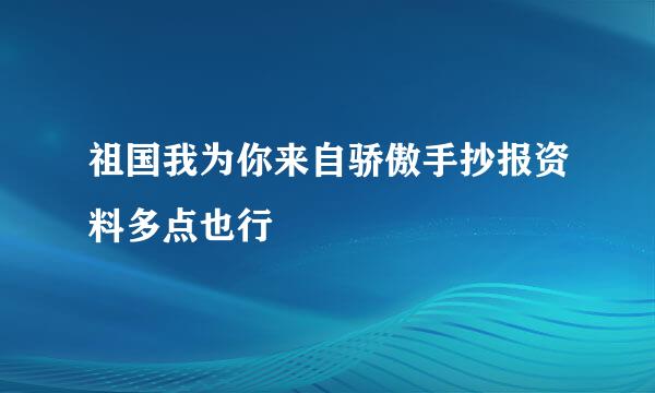 祖国我为你来自骄傲手抄报资料多点也行