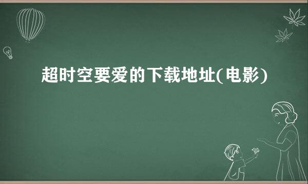 超时空要爱的下载地址(电影)