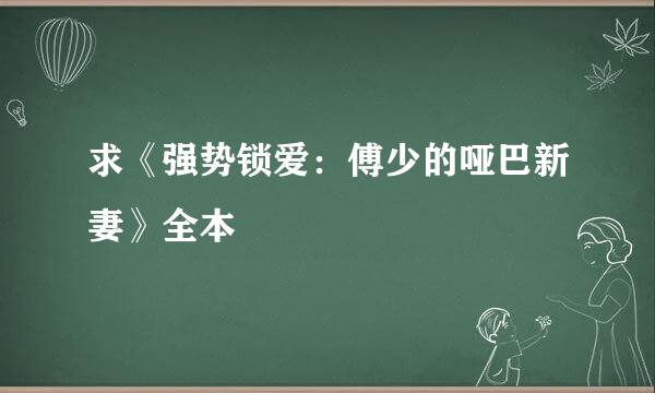 求《强势锁爱：傅少的哑巴新妻》全本