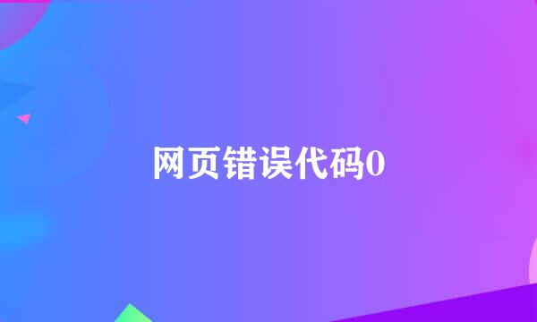 网页错误代码0