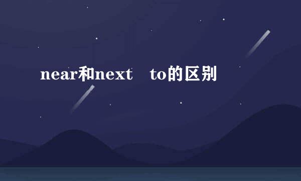 near和next to的区别