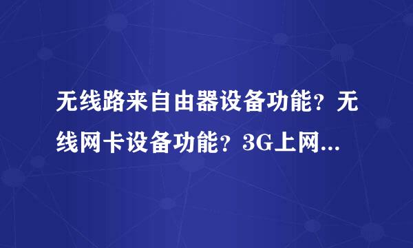 无线路来自由器设备功能？无线网卡设备功能？3G上网卡设备功能？